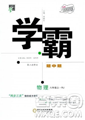 2018經(jīng)綸學(xué)典學(xué)霸題中題八年級物理上冊RJ人教版參考答案