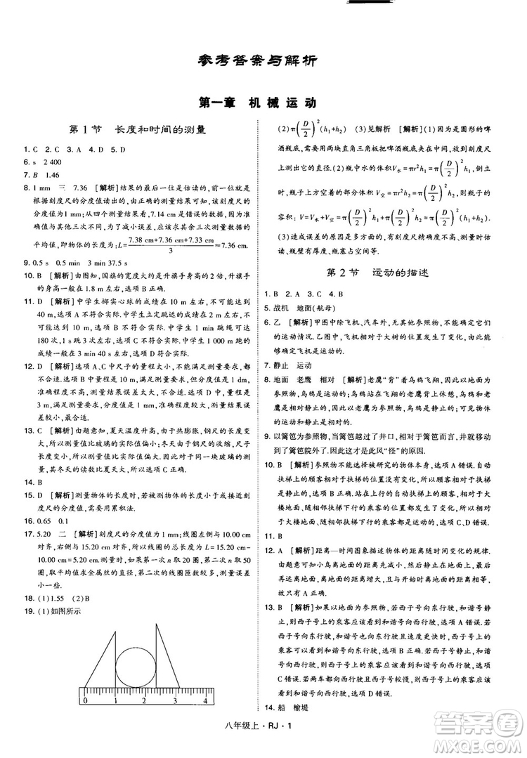 2018經(jīng)綸學(xué)典學(xué)霸題中題八年級物理上冊RJ人教版參考答案