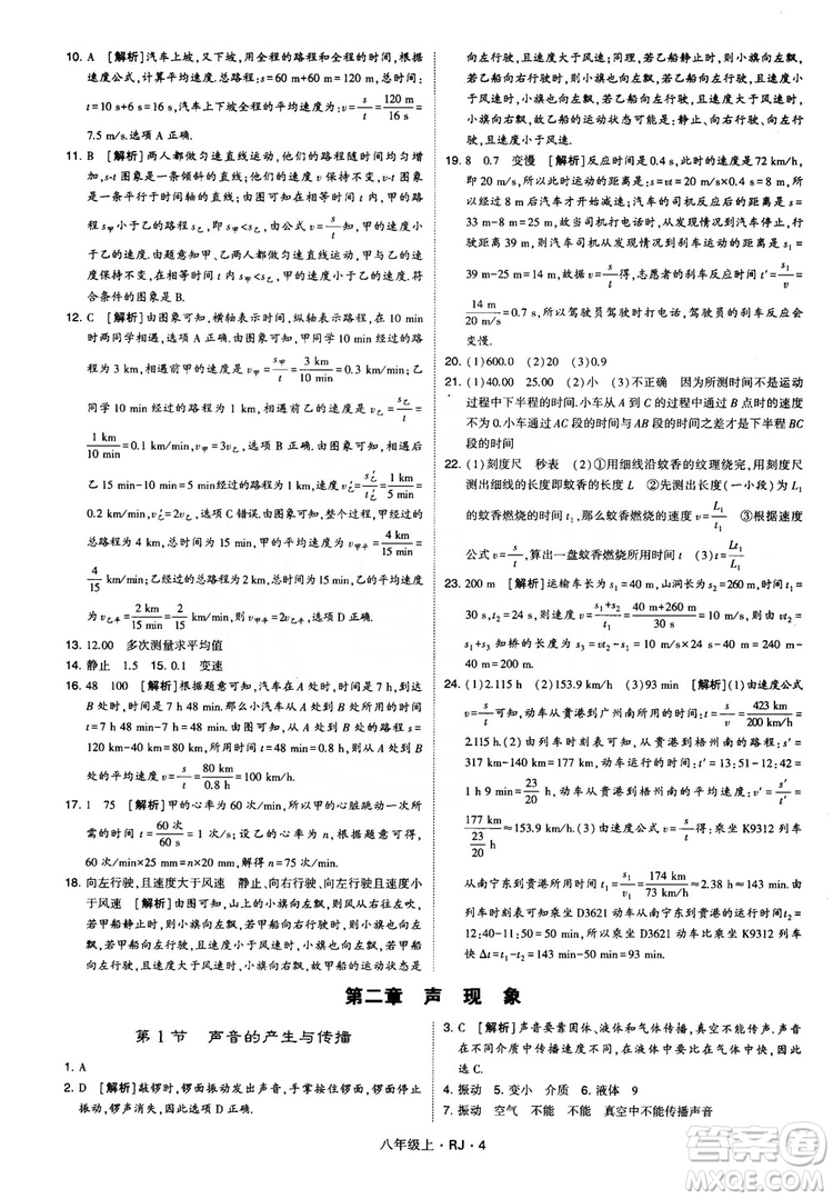 2018經(jīng)綸學(xué)典學(xué)霸題中題八年級物理上冊RJ人教版參考答案