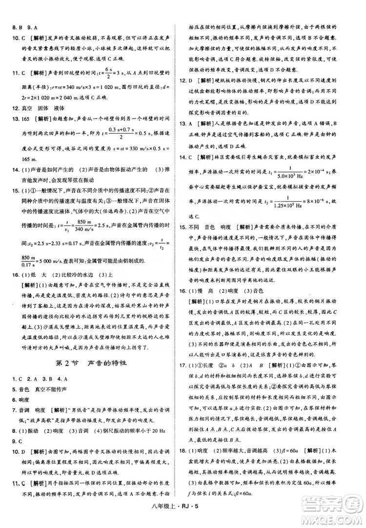 2018經(jīng)綸學(xué)典學(xué)霸題中題八年級物理上冊RJ人教版參考答案