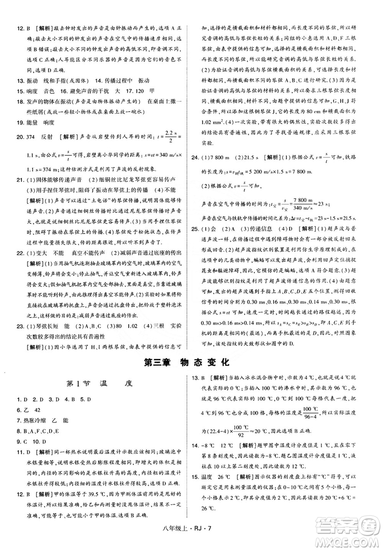 2018經(jīng)綸學(xué)典學(xué)霸題中題八年級物理上冊RJ人教版參考答案