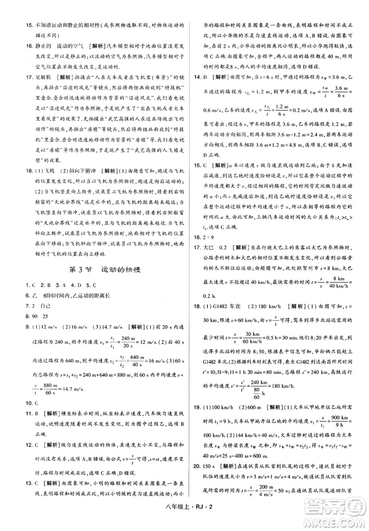 2018經(jīng)綸學(xué)典學(xué)霸題中題八年級物理上冊RJ人教版參考答案