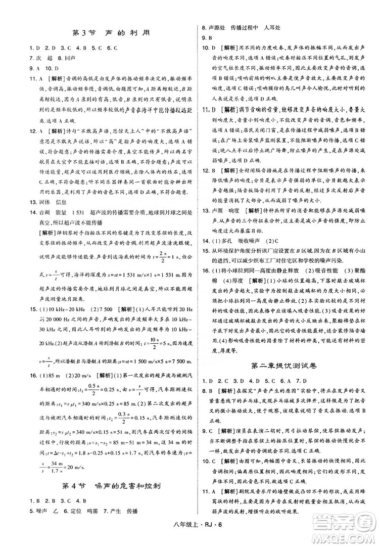 2018經(jīng)綸學(xué)典學(xué)霸題中題八年級物理上冊RJ人教版參考答案