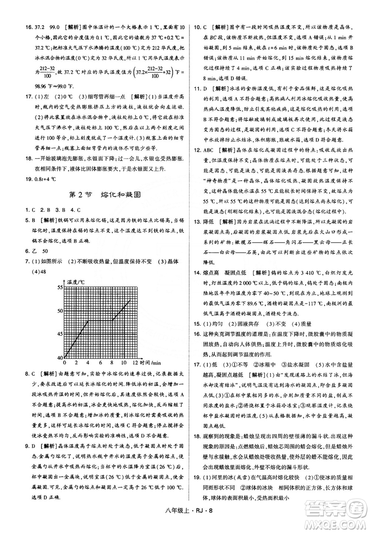 2018經(jīng)綸學(xué)典學(xué)霸題中題八年級物理上冊RJ人教版參考答案