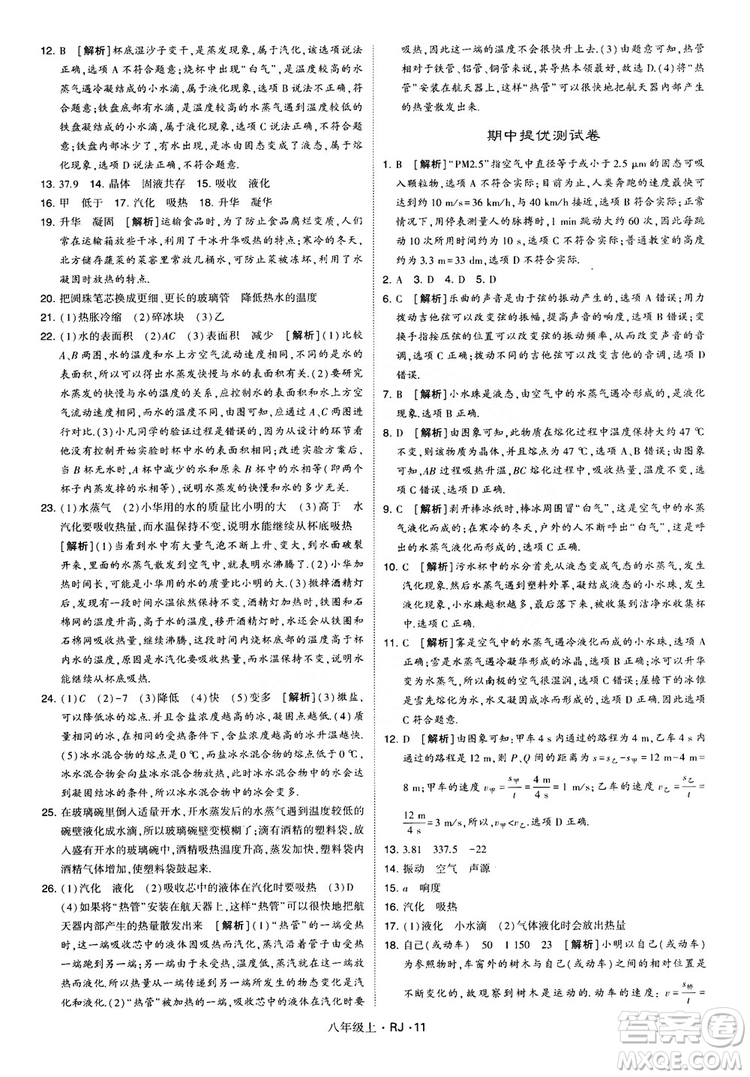 2018經(jīng)綸學(xué)典學(xué)霸題中題八年級物理上冊RJ人教版參考答案