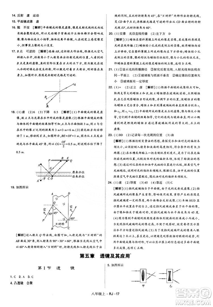 2018經(jīng)綸學(xué)典學(xué)霸題中題八年級物理上冊RJ人教版參考答案