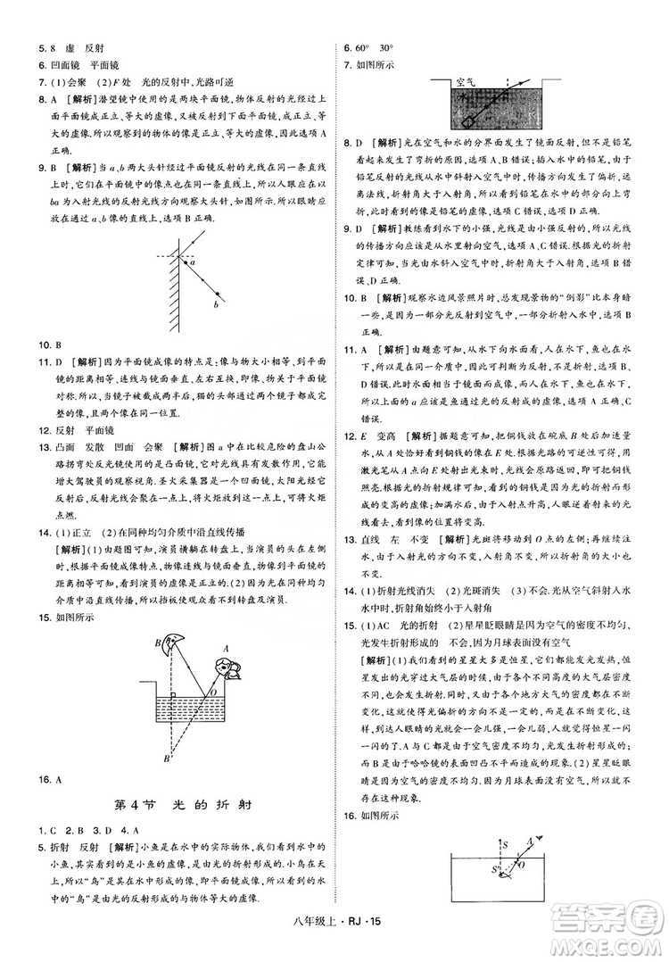 2018經(jīng)綸學(xué)典學(xué)霸題中題八年級物理上冊RJ人教版參考答案