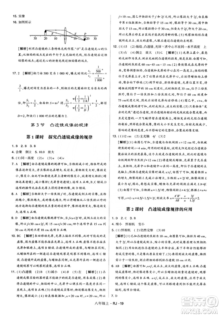 2018經(jīng)綸學(xué)典學(xué)霸題中題八年級物理上冊RJ人教版參考答案