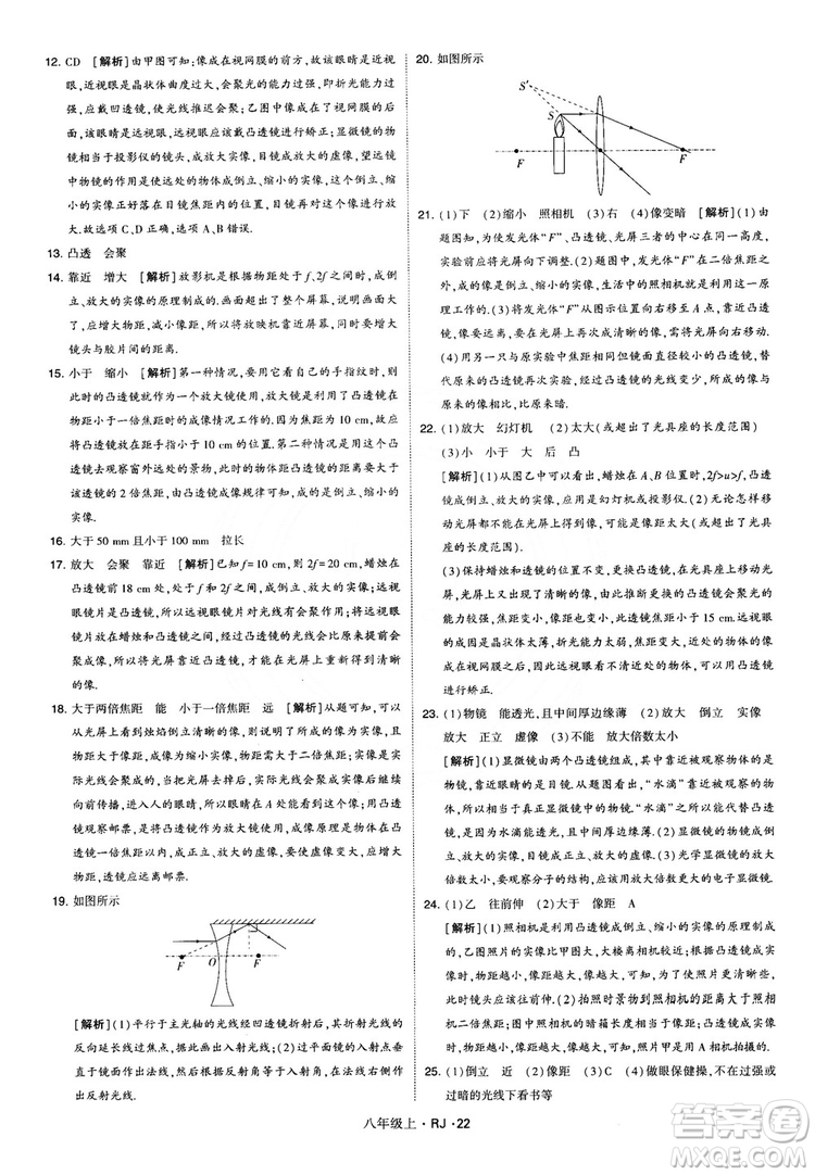 2018經(jīng)綸學(xué)典學(xué)霸題中題八年級物理上冊RJ人教版參考答案