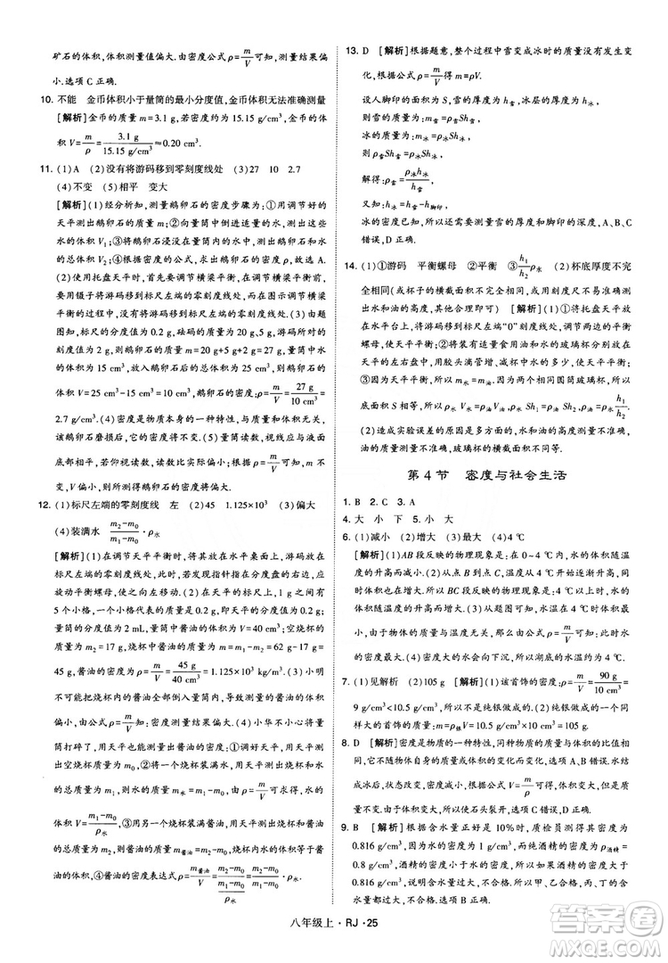 2018經(jīng)綸學(xué)典學(xué)霸題中題八年級物理上冊RJ人教版參考答案