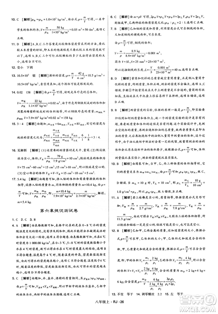 2018經(jīng)綸學(xué)典學(xué)霸題中題八年級物理上冊RJ人教版參考答案