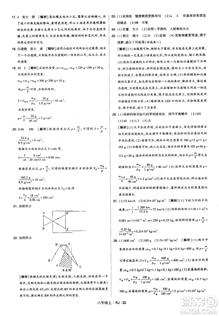 2018經(jīng)綸學(xué)典學(xué)霸題中題八年級物理上冊RJ人教版參考答案