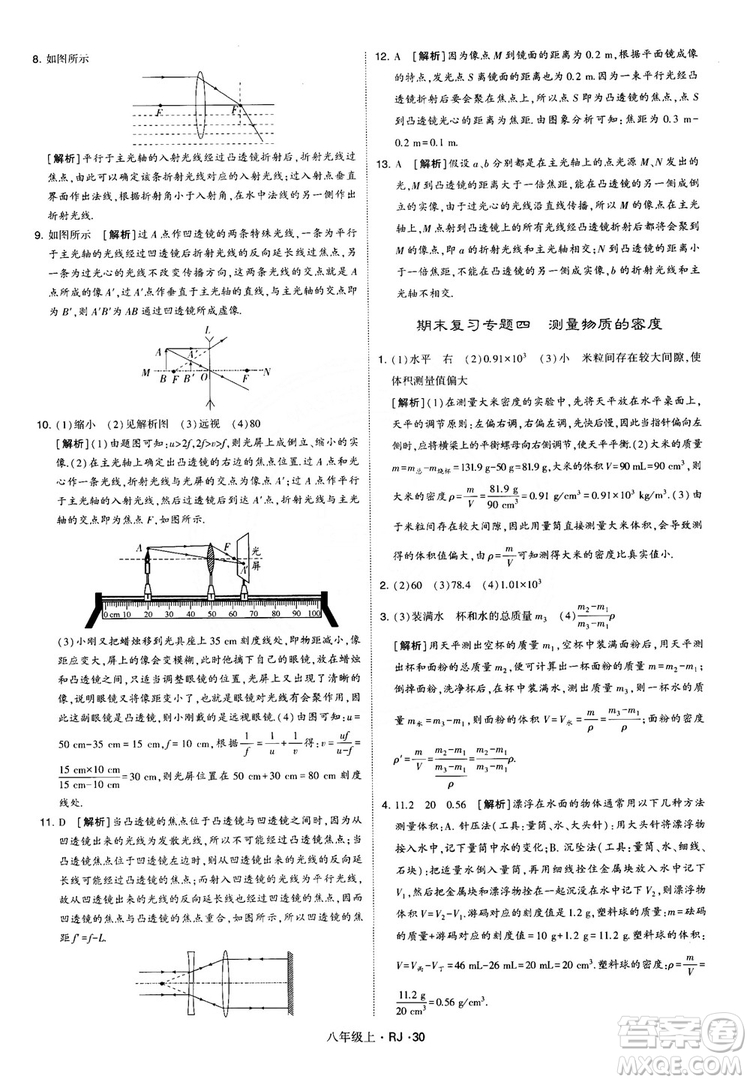 2018經(jīng)綸學(xué)典學(xué)霸題中題八年級物理上冊RJ人教版參考答案