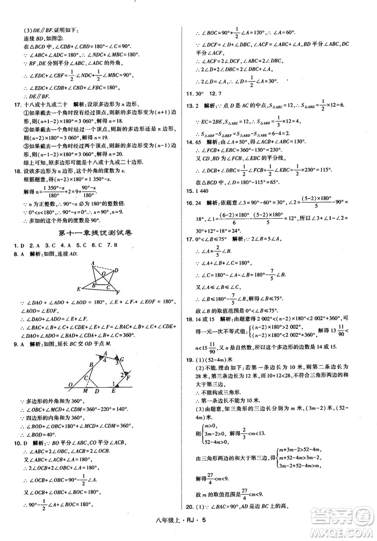 2019經(jīng)綸學(xué)典學(xué)霸題中題八年級(jí)數(shù)學(xué)上冊(cè)RJ人教版參考答案