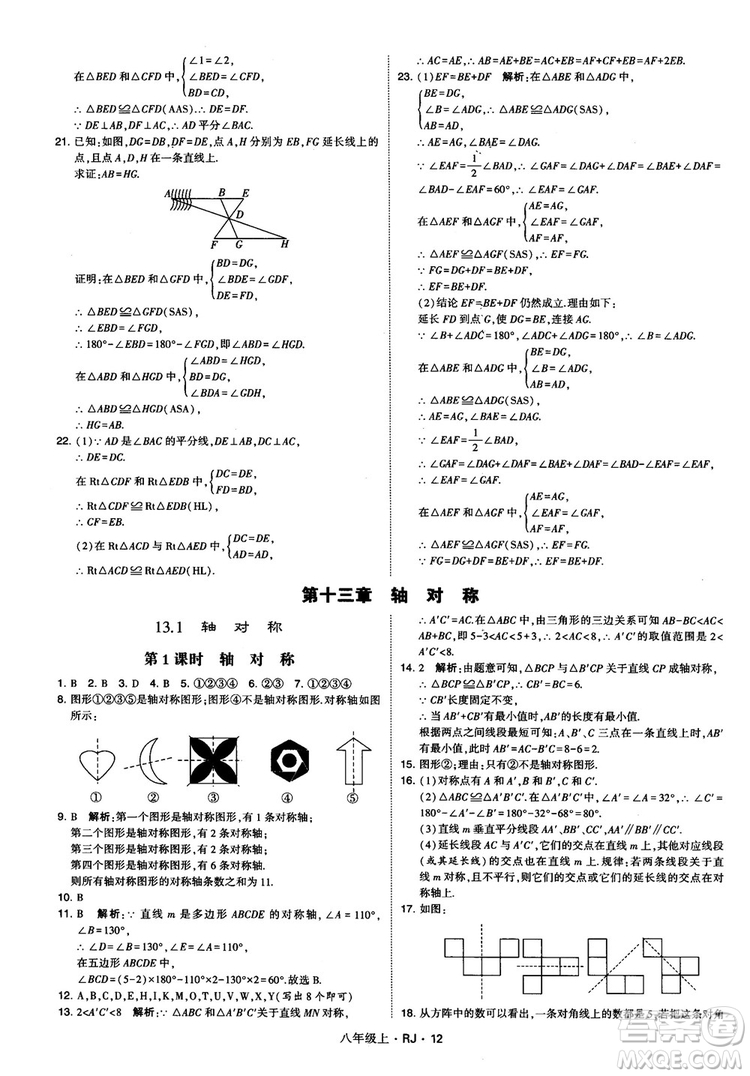 2019經(jīng)綸學(xué)典學(xué)霸題中題八年級(jí)數(shù)學(xué)上冊(cè)RJ人教版參考答案