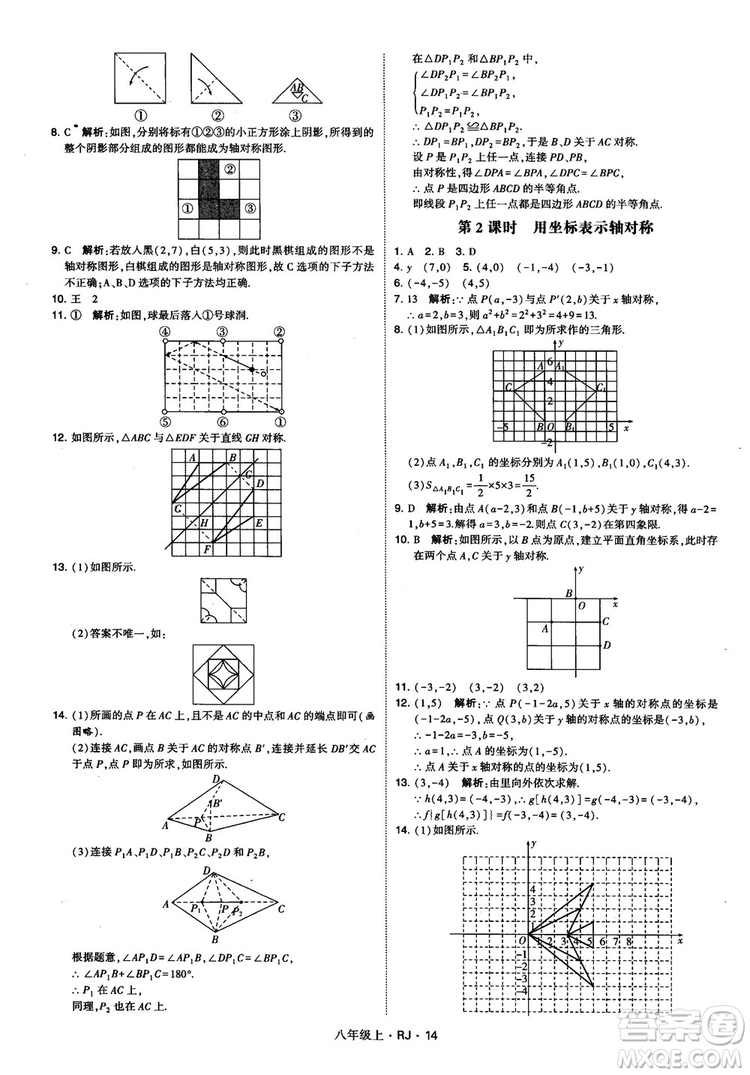 2019經(jīng)綸學(xué)典學(xué)霸題中題八年級(jí)數(shù)學(xué)上冊(cè)RJ人教版參考答案