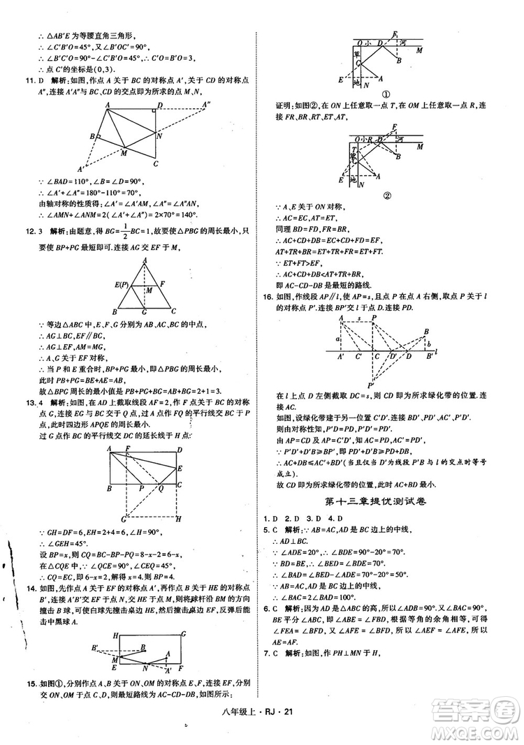 2019經(jīng)綸學(xué)典學(xué)霸題中題八年級(jí)數(shù)學(xué)上冊(cè)RJ人教版參考答案