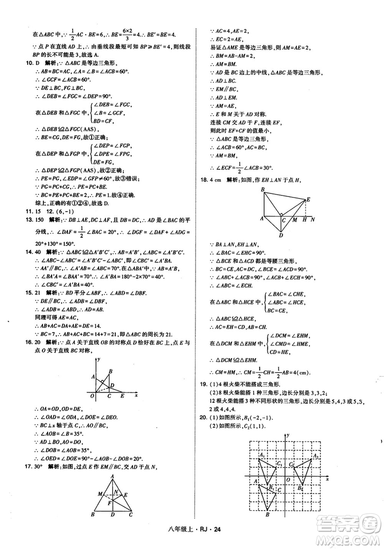 2019經(jīng)綸學(xué)典學(xué)霸題中題八年級(jí)數(shù)學(xué)上冊(cè)RJ人教版參考答案