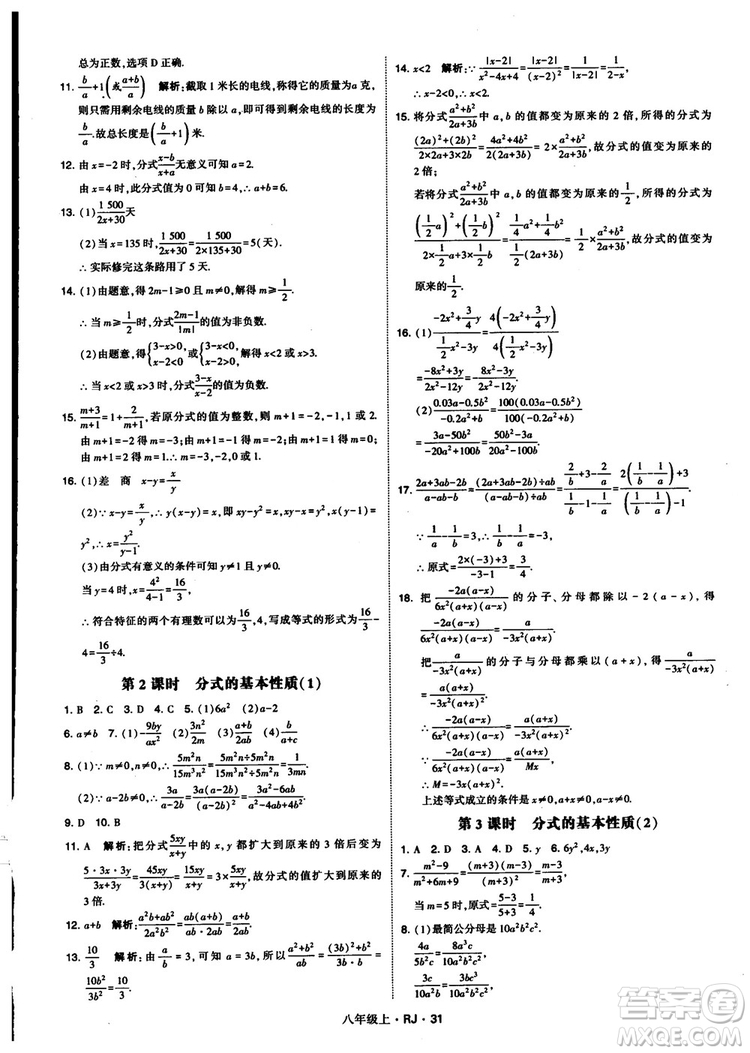 2019經(jīng)綸學(xué)典學(xué)霸題中題八年級(jí)數(shù)學(xué)上冊(cè)RJ人教版參考答案