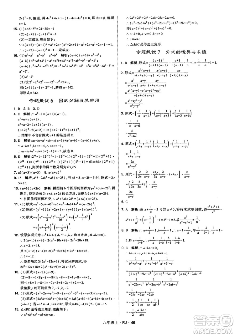 2019經(jīng)綸學(xué)典學(xué)霸題中題八年級(jí)數(shù)學(xué)上冊(cè)RJ人教版參考答案