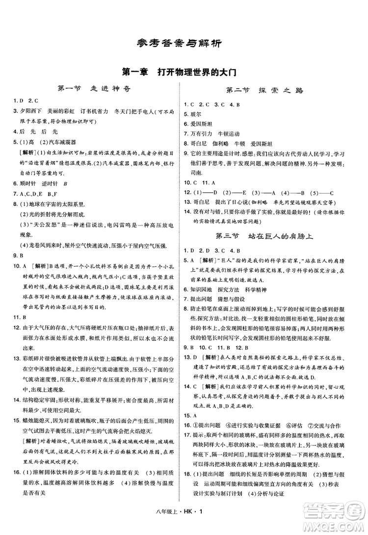 2019新版經(jīng)綸學(xué)典學(xué)霸題中題物理八年級(jí)上冊(cè)滬科版HK參考答案