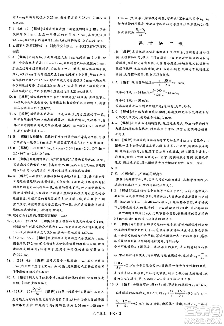 2019新版經(jīng)綸學(xué)典學(xué)霸題中題物理八年級(jí)上冊(cè)滬科版HK參考答案