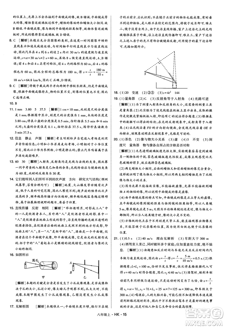 2019新版經(jīng)綸學(xué)典學(xué)霸題中題物理八年級(jí)上冊(cè)滬科版HK參考答案