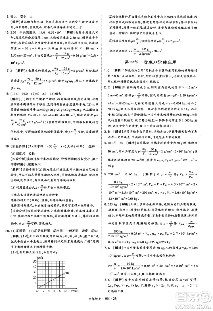 2019新版經(jīng)綸學(xué)典學(xué)霸題中題物理八年級(jí)上冊(cè)滬科版HK參考答案