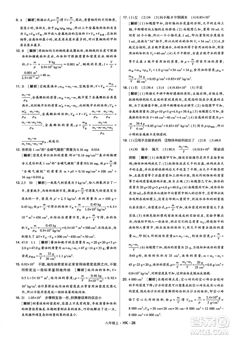 2019新版經(jīng)綸學(xué)典學(xué)霸題中題物理八年級(jí)上冊(cè)滬科版HK參考答案