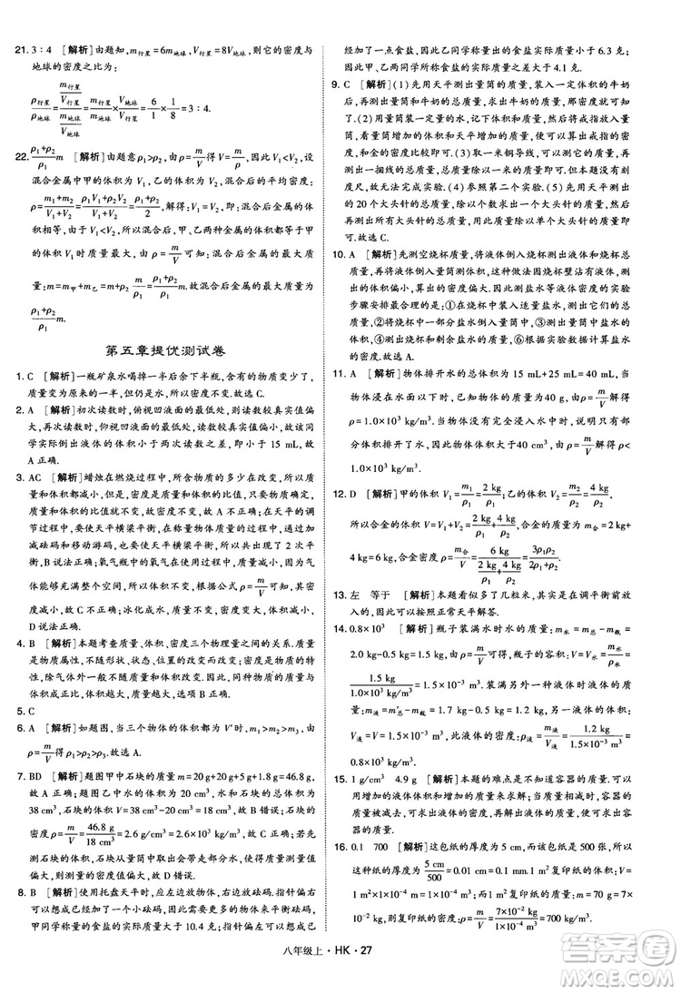 2019新版經(jīng)綸學(xué)典學(xué)霸題中題物理八年級(jí)上冊(cè)滬科版HK參考答案