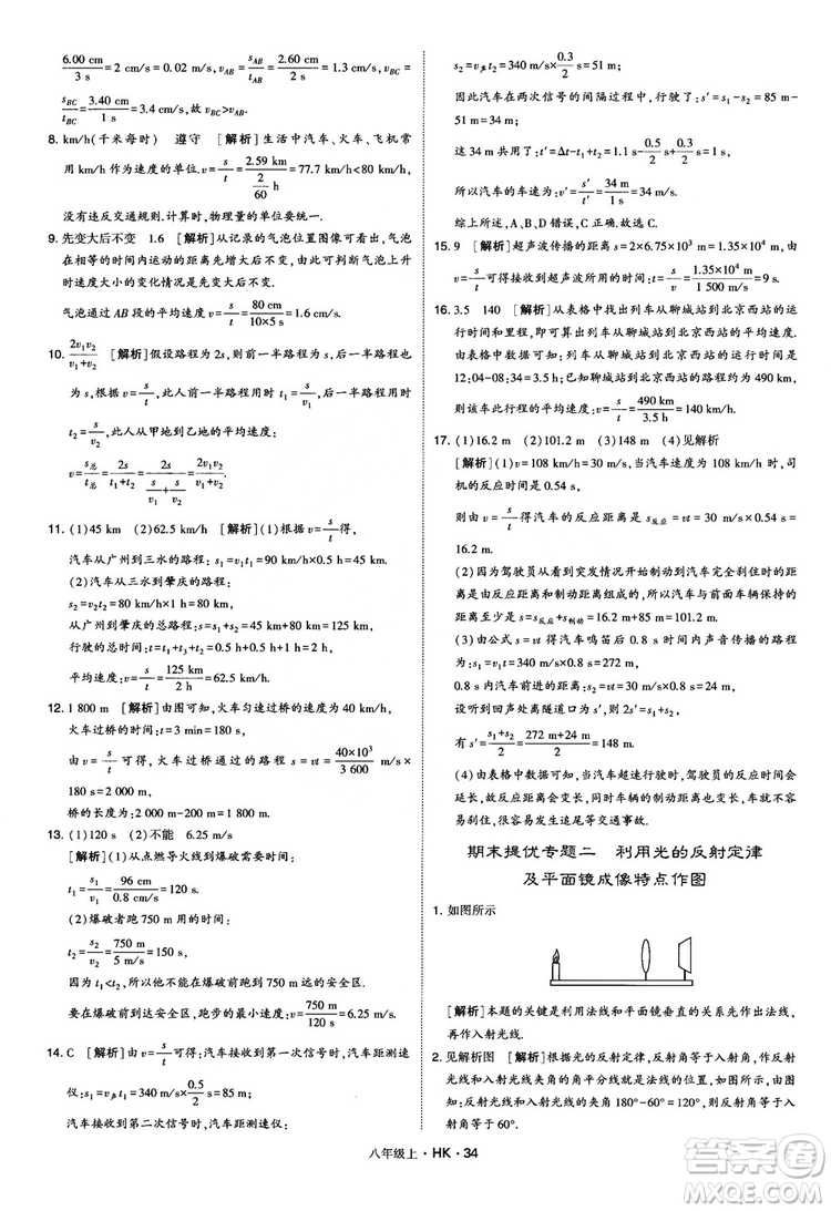 2019新版經(jīng)綸學(xué)典學(xué)霸題中題物理八年級(jí)上冊(cè)滬科版HK參考答案