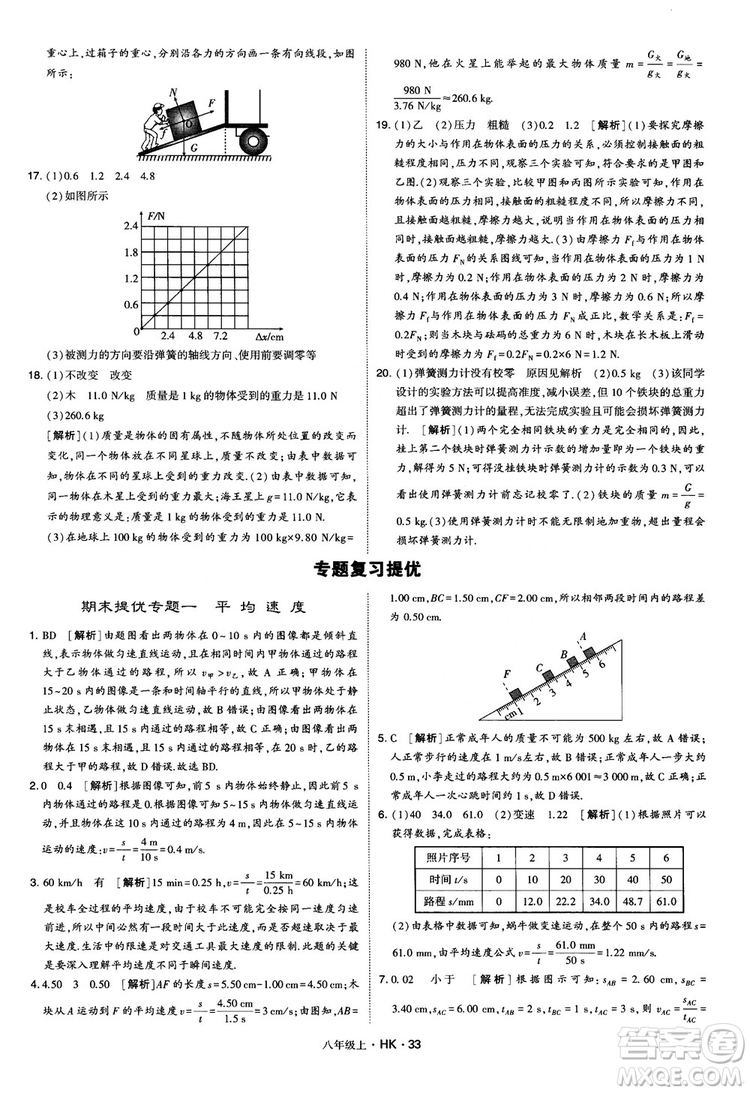 2019新版經(jīng)綸學(xué)典學(xué)霸題中題物理八年級(jí)上冊(cè)滬科版HK參考答案