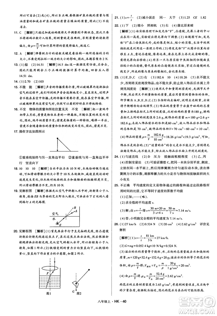 2019新版經(jīng)綸學(xué)典學(xué)霸題中題物理八年級(jí)上冊(cè)滬科版HK參考答案