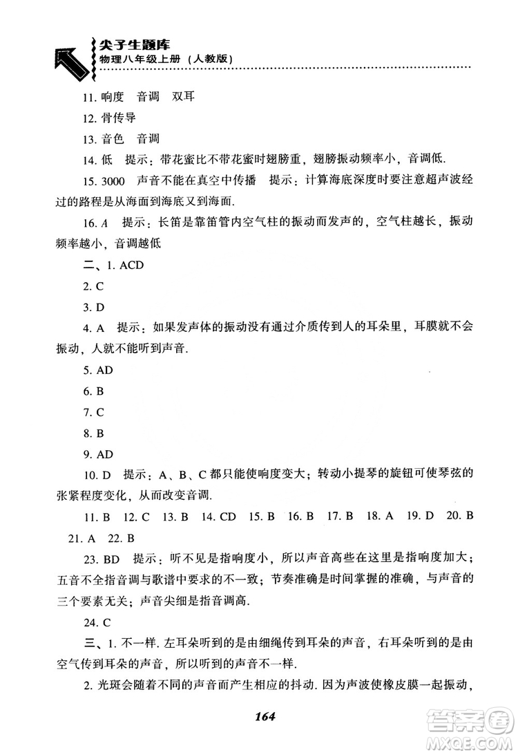 2018年尖子生題庫物理八年級(jí)上冊(cè)人教版參考答案