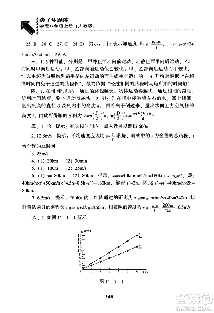 2018年尖子生題庫物理八年級(jí)上冊(cè)人教版參考答案