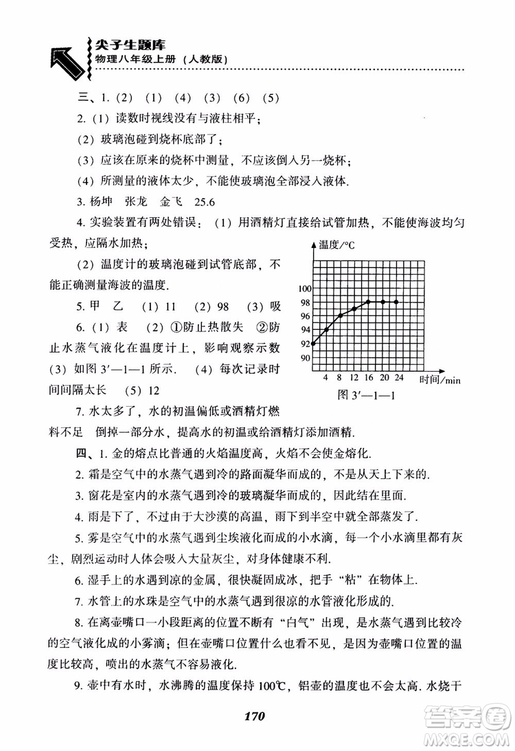 2018年尖子生題庫物理八年級(jí)上冊(cè)人教版參考答案