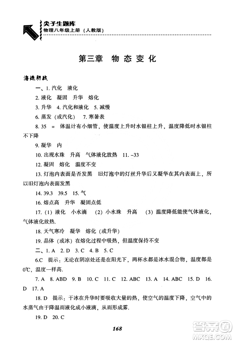 2018年尖子生題庫物理八年級(jí)上冊(cè)人教版參考答案