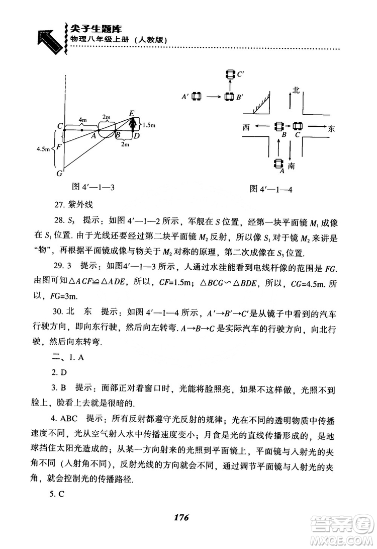 2018年尖子生題庫物理八年級(jí)上冊(cè)人教版參考答案