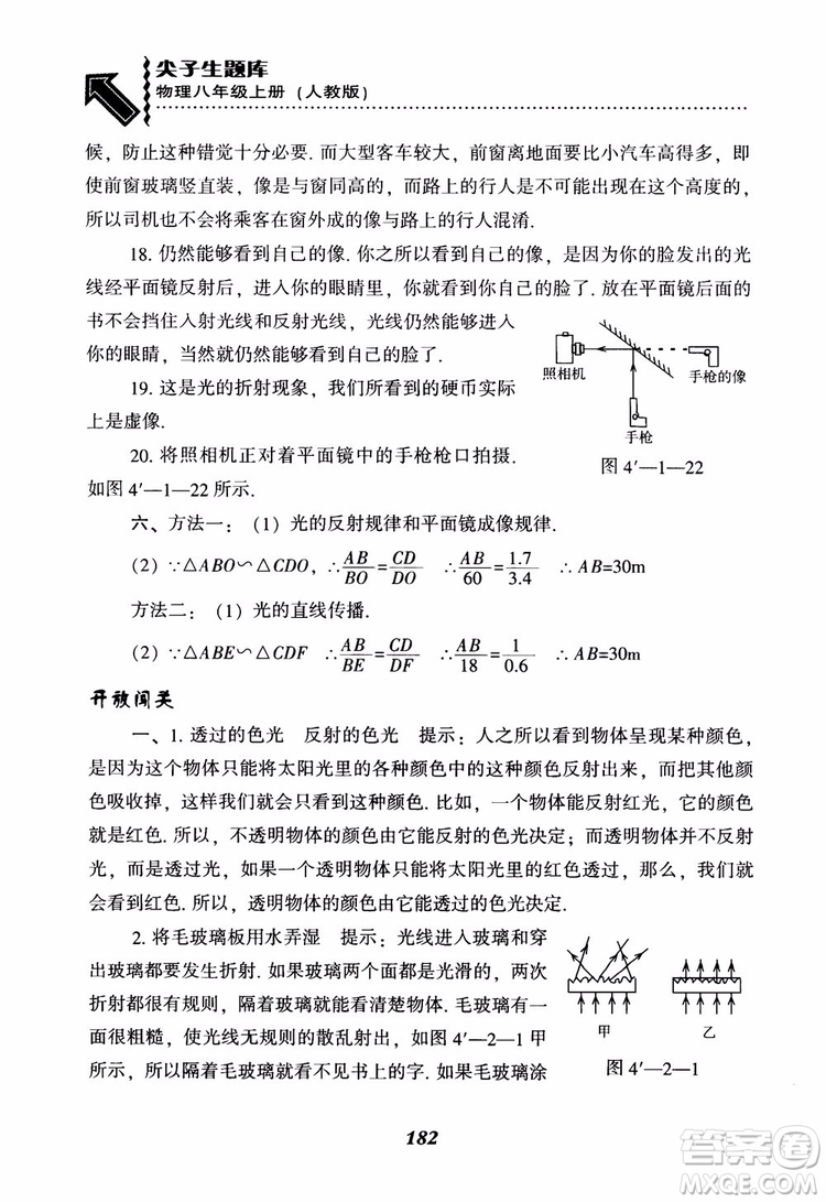 2018年尖子生題庫物理八年級(jí)上冊(cè)人教版參考答案