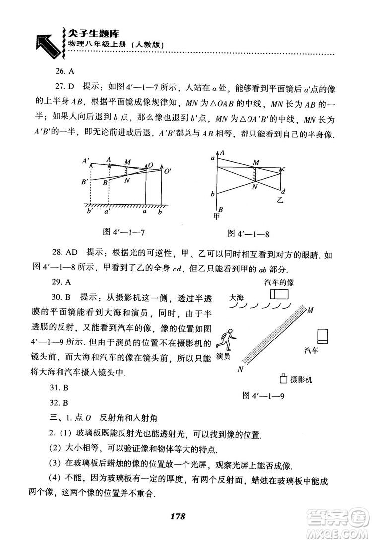 2018年尖子生題庫物理八年級(jí)上冊(cè)人教版參考答案