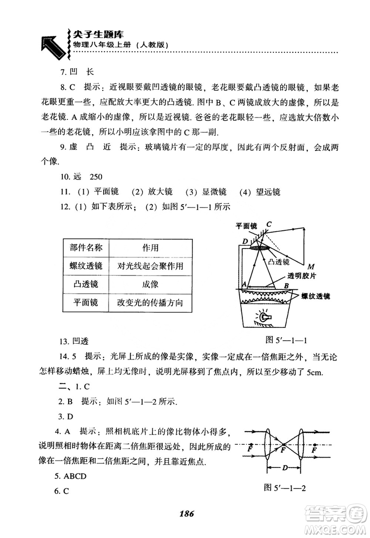 2018年尖子生題庫物理八年級(jí)上冊(cè)人教版參考答案