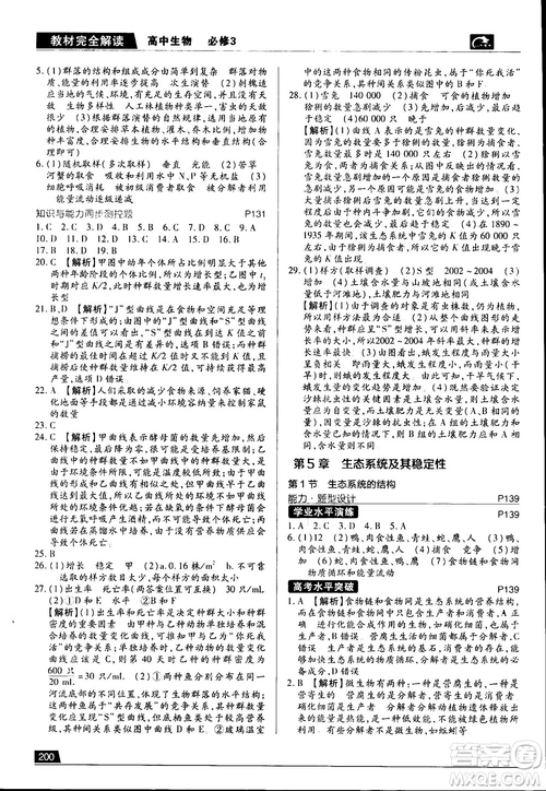 2019新版教材完全解讀人教版RJSW高中生物必修3參考答案