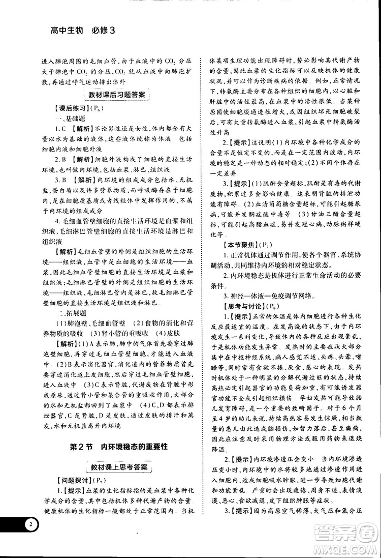 2019新版教材完全解讀人教版RJSW高中生物必修3參考答案