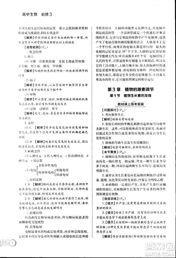 2019新版教材完全解讀人教版RJSW高中生物必修3參考答案