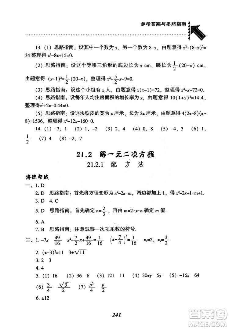 2018年新版秋季尖子生題庫數(shù)學(xué)9年級(jí)上冊(cè)RJ人教版參考答案