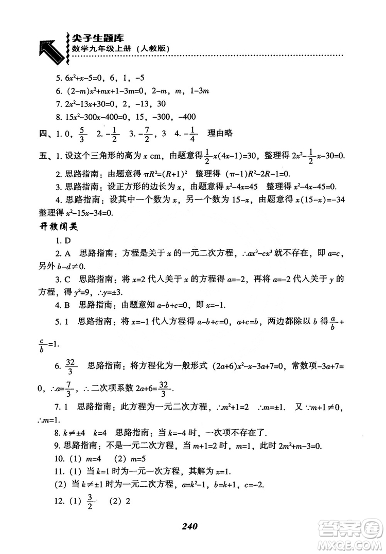 2018年新版秋季尖子生題庫數(shù)學(xué)9年級(jí)上冊(cè)RJ人教版參考答案