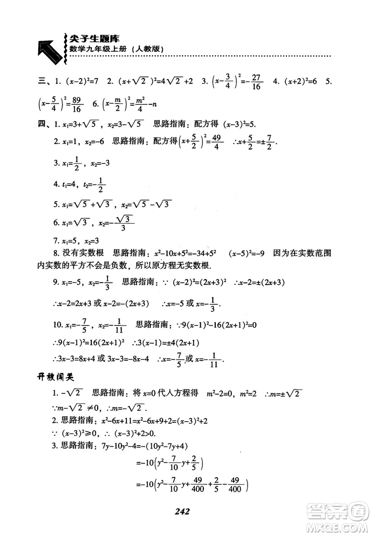 2018年新版秋季尖子生題庫數(shù)學(xué)9年級(jí)上冊(cè)RJ人教版參考答案