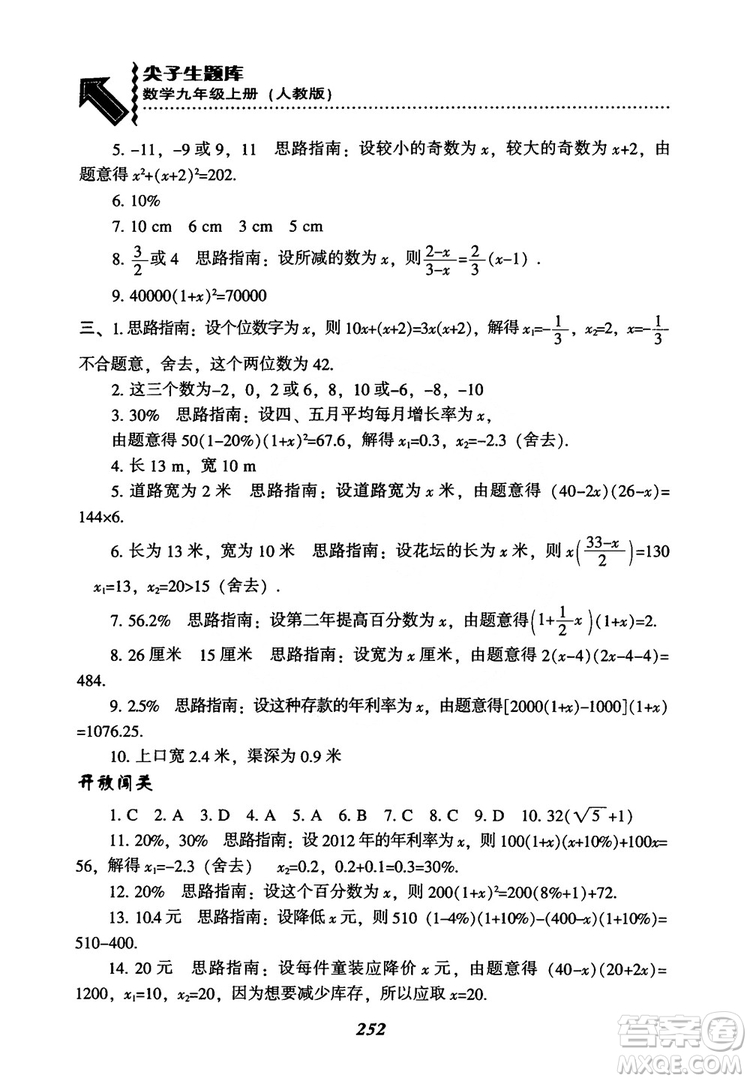 2018年新版秋季尖子生題庫數(shù)學(xué)9年級(jí)上冊(cè)RJ人教版參考答案