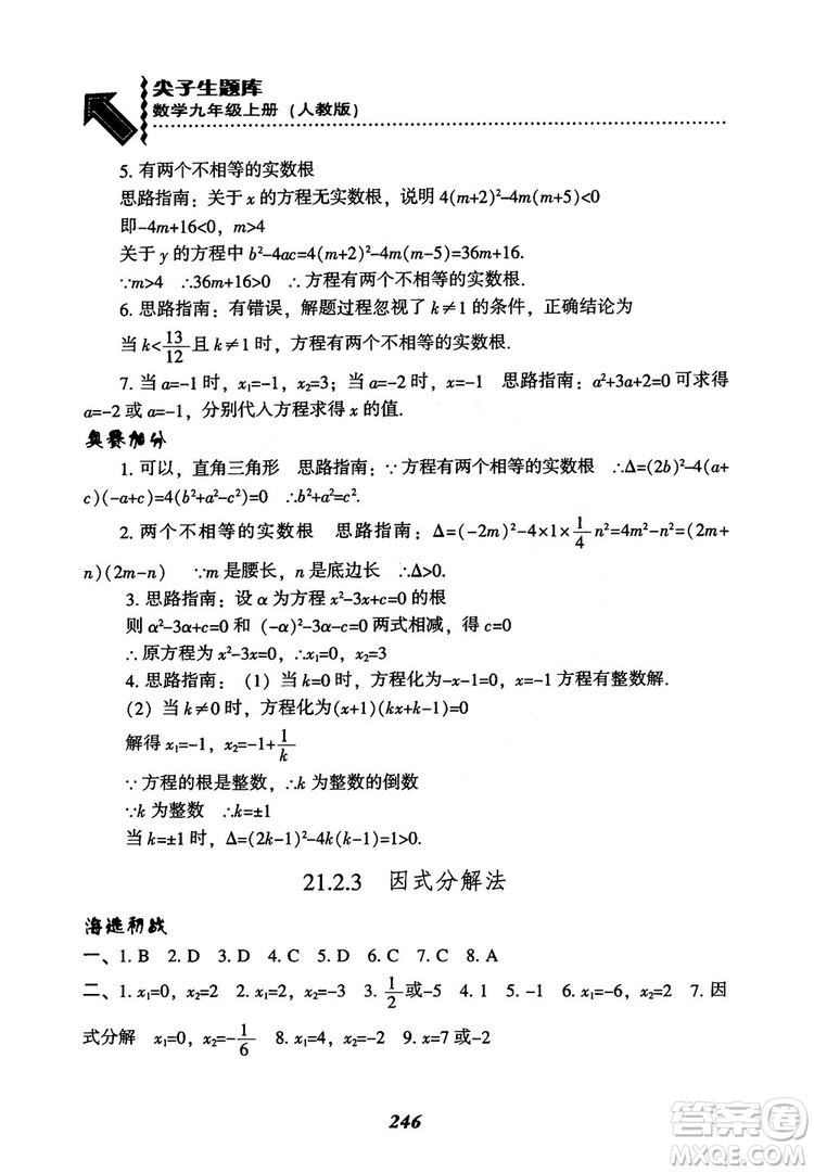 2018年新版秋季尖子生題庫數(shù)學(xué)9年級(jí)上冊(cè)RJ人教版參考答案