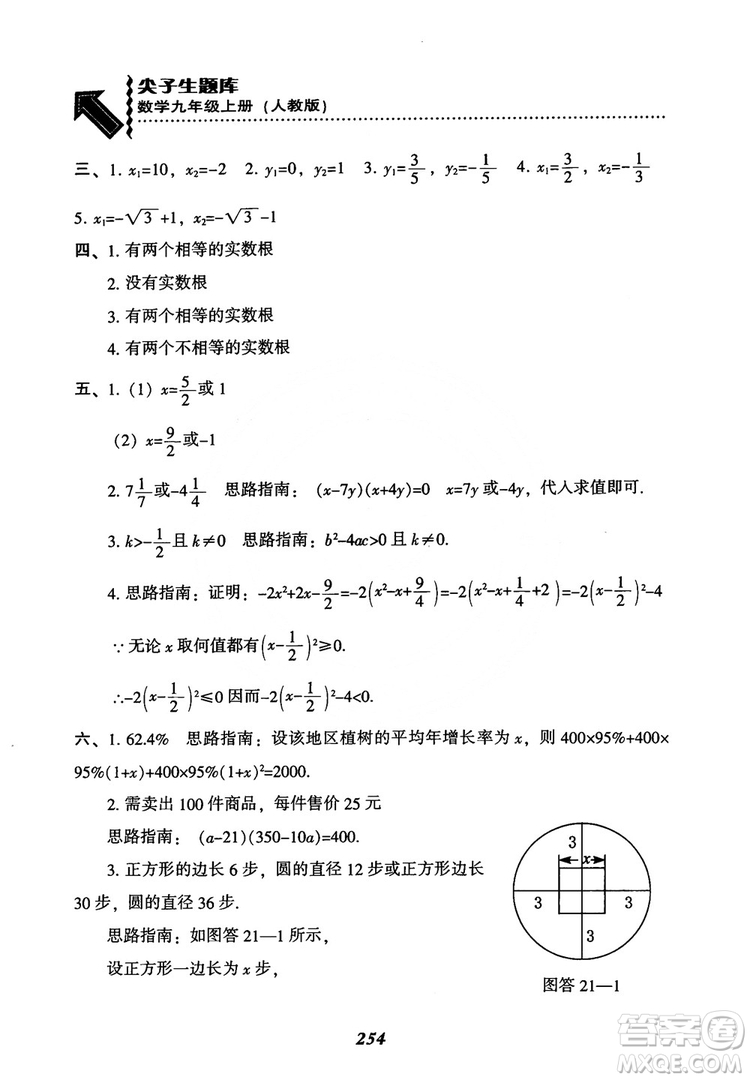 2018年新版秋季尖子生題庫數(shù)學(xué)9年級(jí)上冊(cè)RJ人教版參考答案